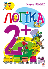 Логіка : 2+  (2021 год)