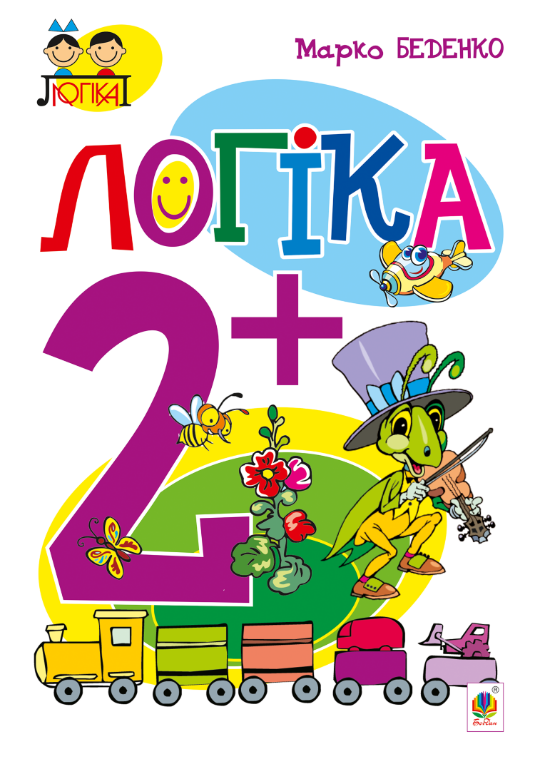 Логіка : 2+ (2021 год)