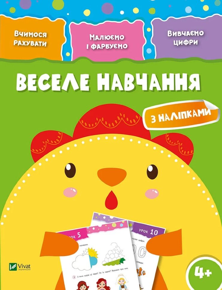 

Веселе навчання Курча