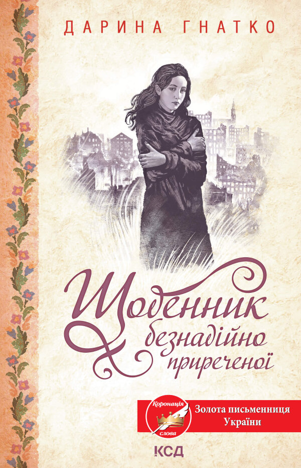 Щоденник безнадійно приреченої