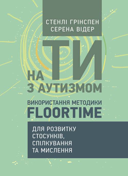 На ТИ з аутизмом. Використання методити Floortime