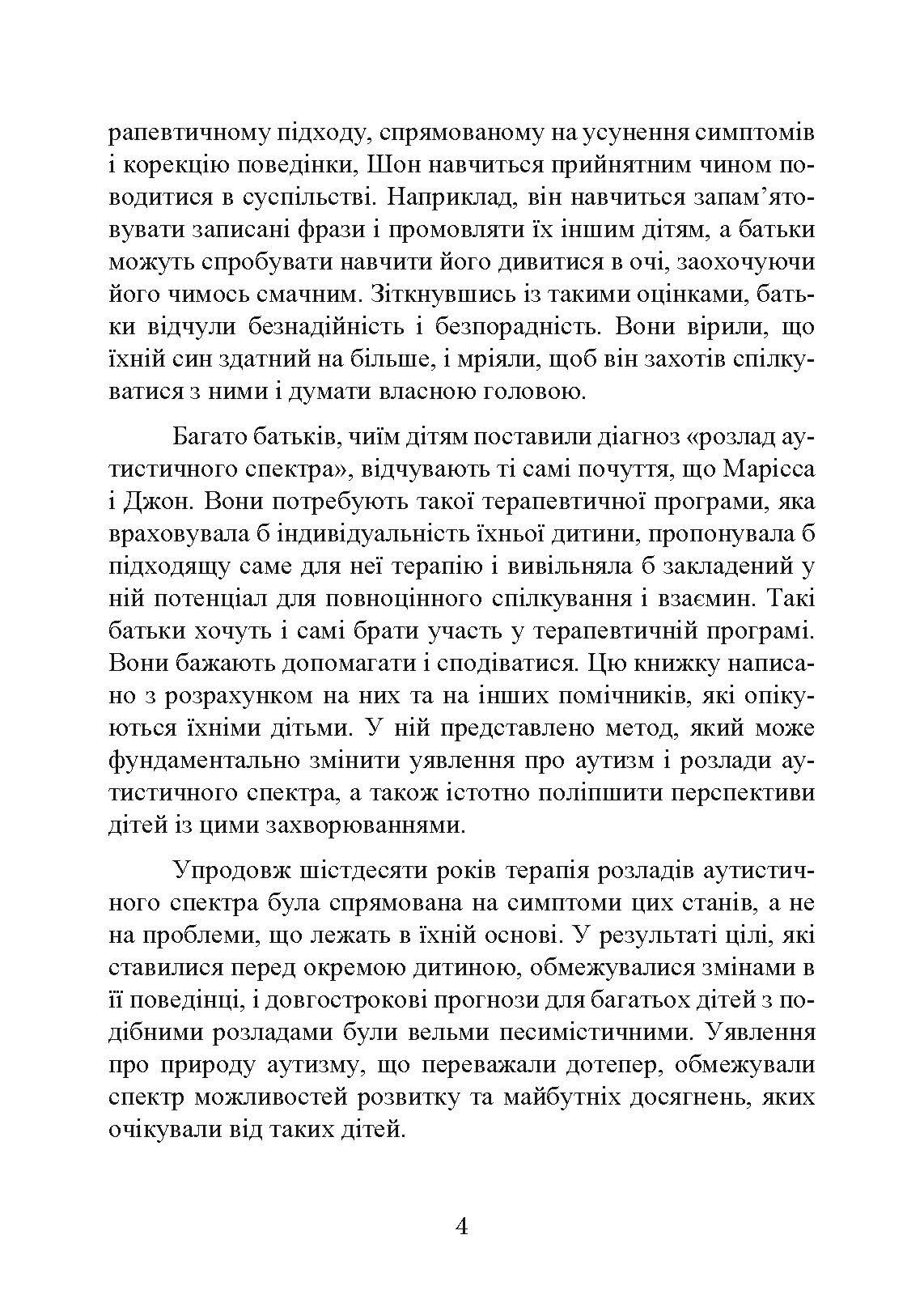 На ТИ з аутизмом. Використання методити Floortime. Автор — Стенлі Грінспен, Серена Відер. 