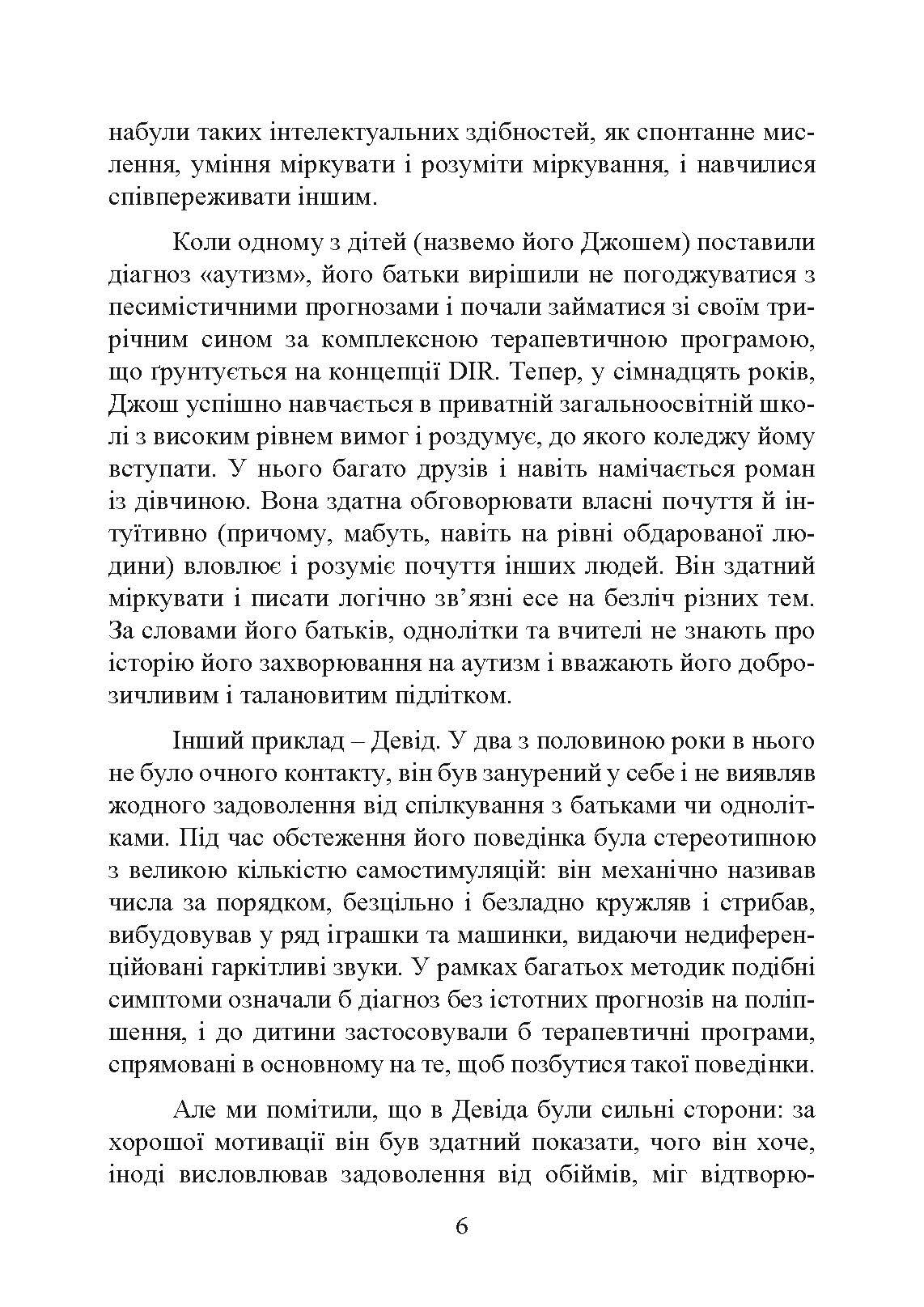 На ТИ з аутизмом. Використання методити Floortime. Автор — Стенлі Грінспен, Серена Відер. 