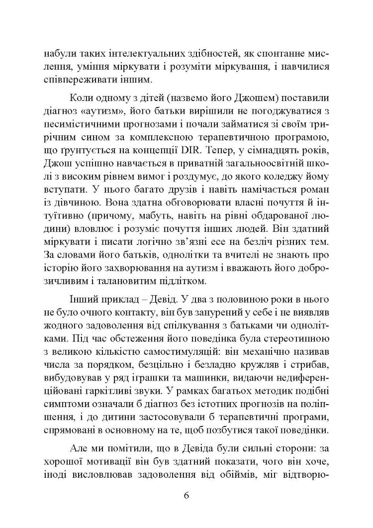 На ТИ з аутизмом. Використання методити Floortime