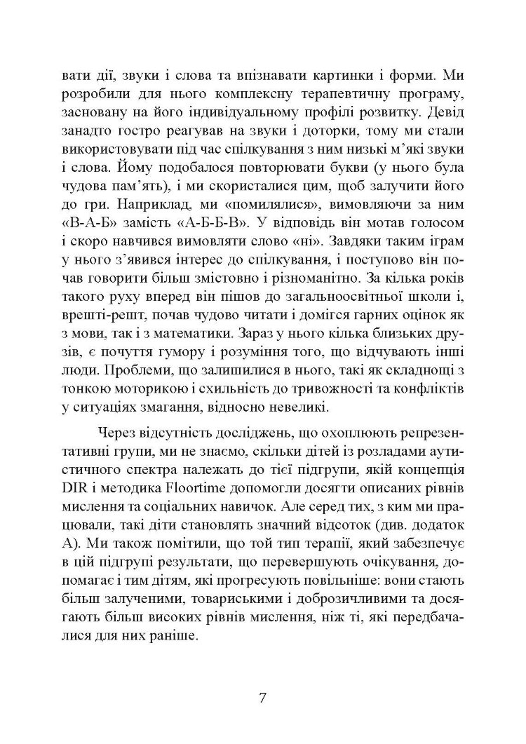 На ТИ з аутизмом. Використання методити Floortime