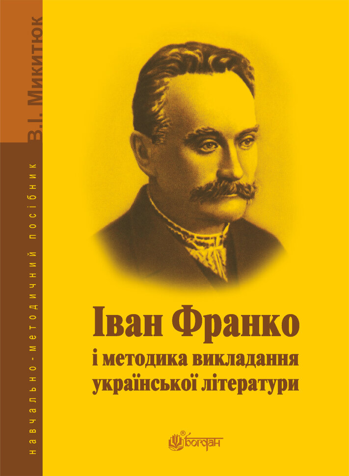 Іван Франко і методика викладання української літератури. Автор — Володимир Микитюк
