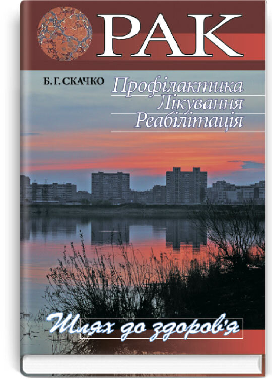 Рак. Профілактика. Лікування. Реабілітація: наук.-попул. вид.. Автор — Б.Г Скачко. Обложка — твердая