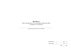 Журнал обліку нарядів-допусків на виконання будівельних робіт з підвищеною небезпекою