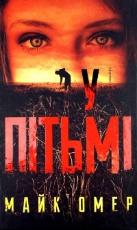 У пітьмі