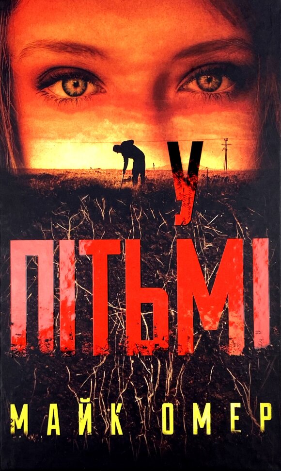 У пітьмі. Автор — Майк Омер. Обложка — твердая