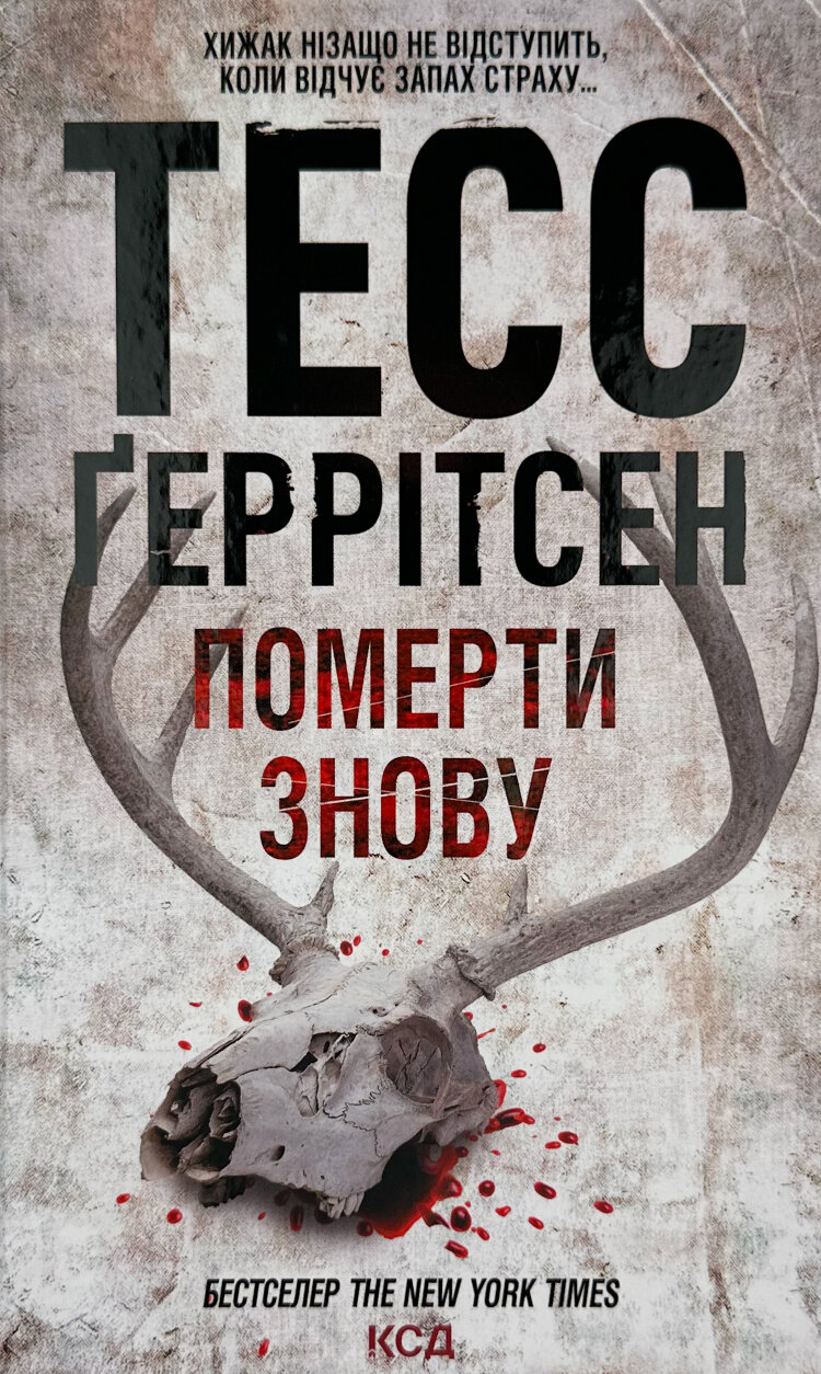 Померти знову. Книга 11