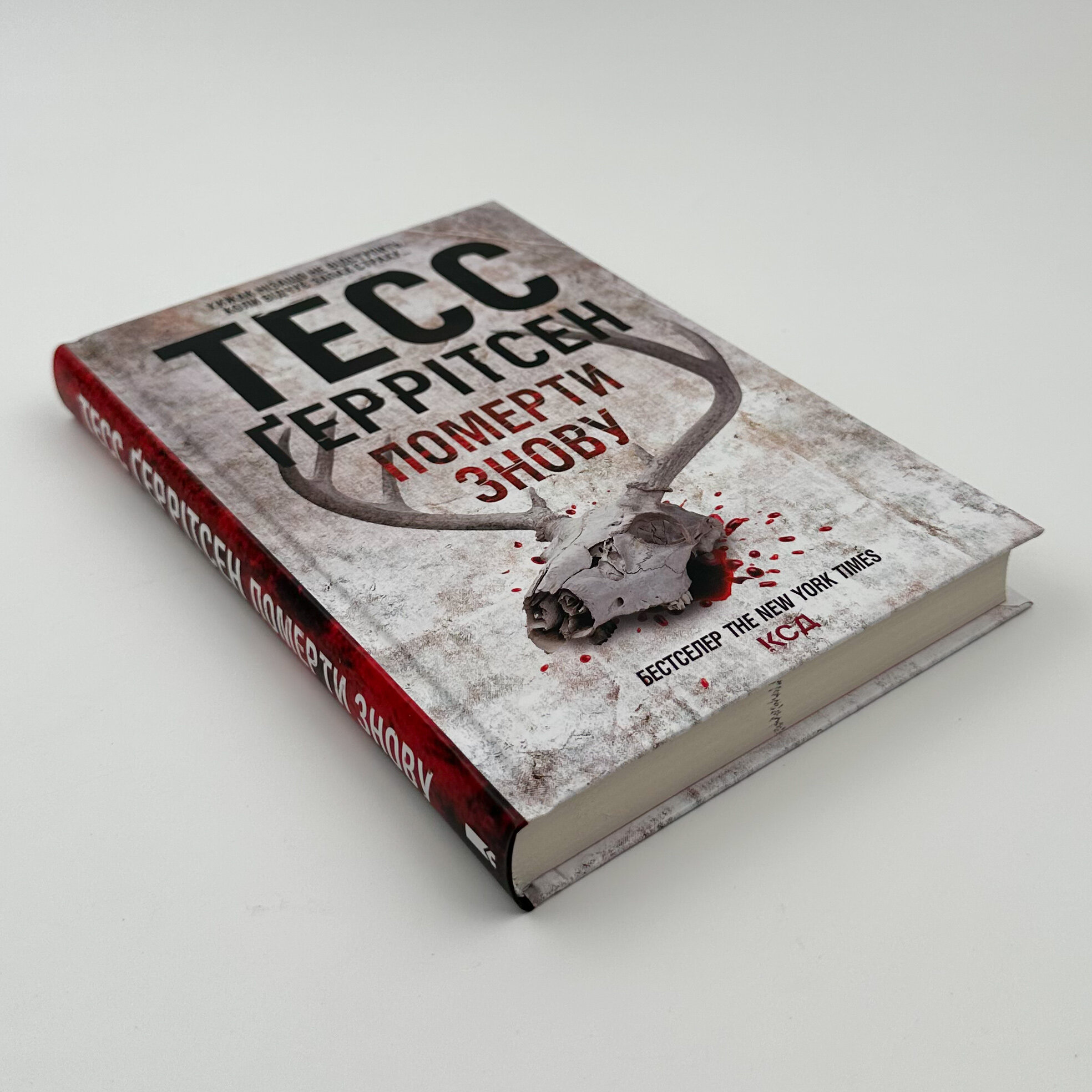 Померти знову