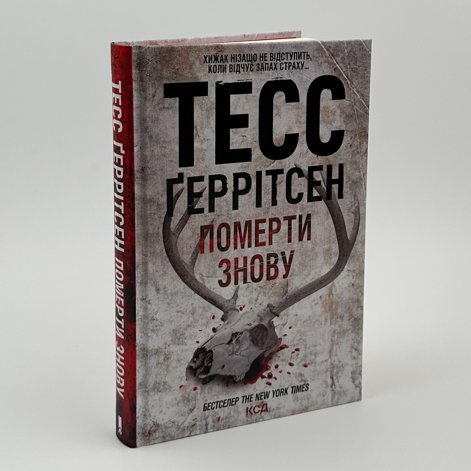 Померти знову. Книга 11. Автор — Тесс Герритсен. 