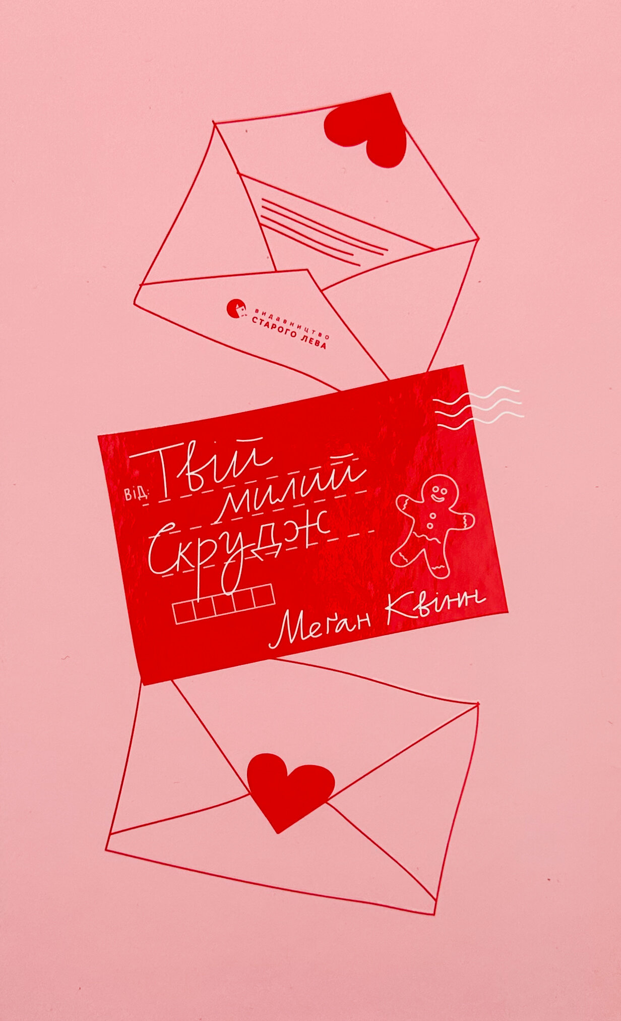 Твій милий Скрудж. Автор — Меґан Квін. 