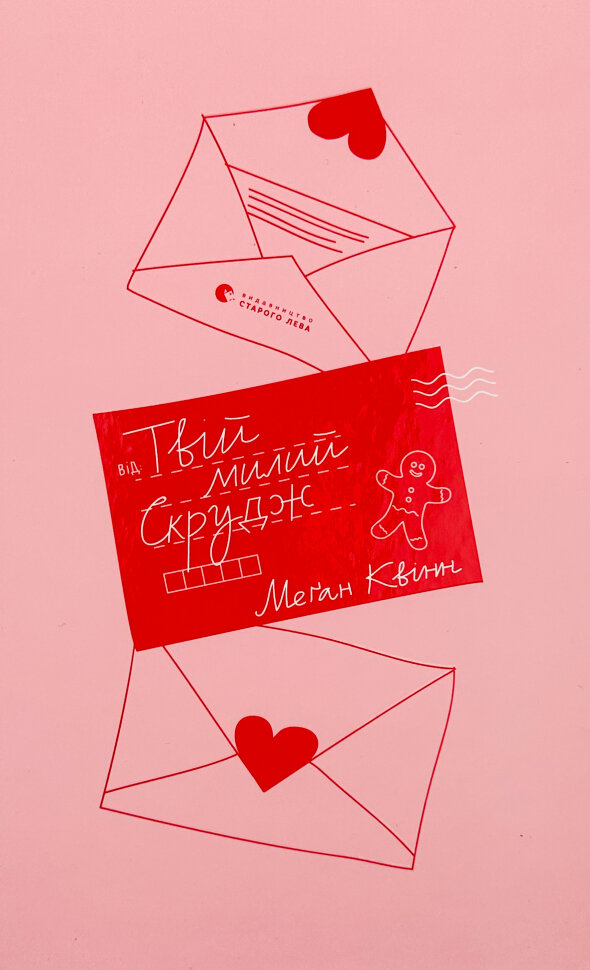 Твій милий Скрудж. Автор — Меґан Квін. Обкладинка — Тверда