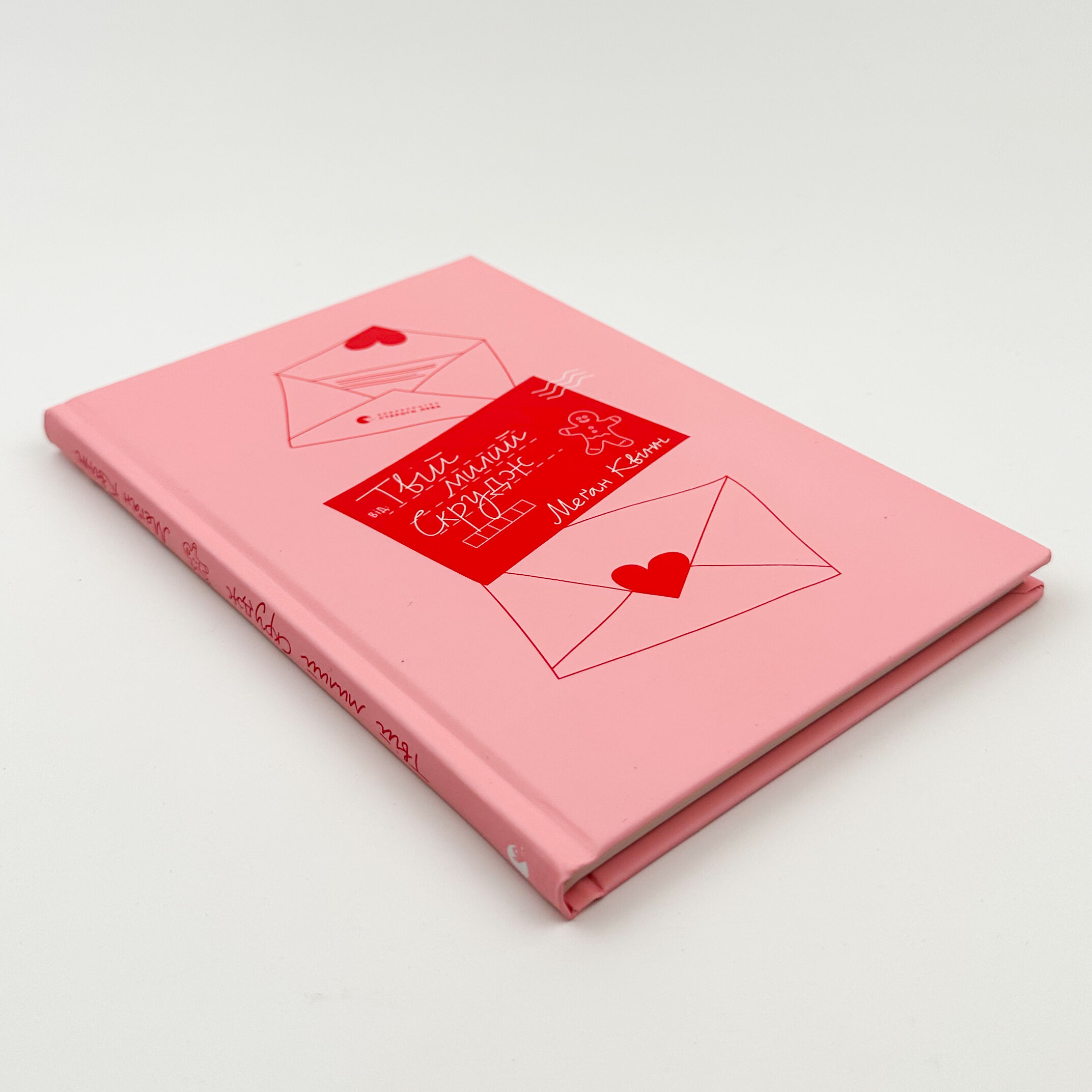 Твій милий Скрудж. Автор — Меґан Квін. 