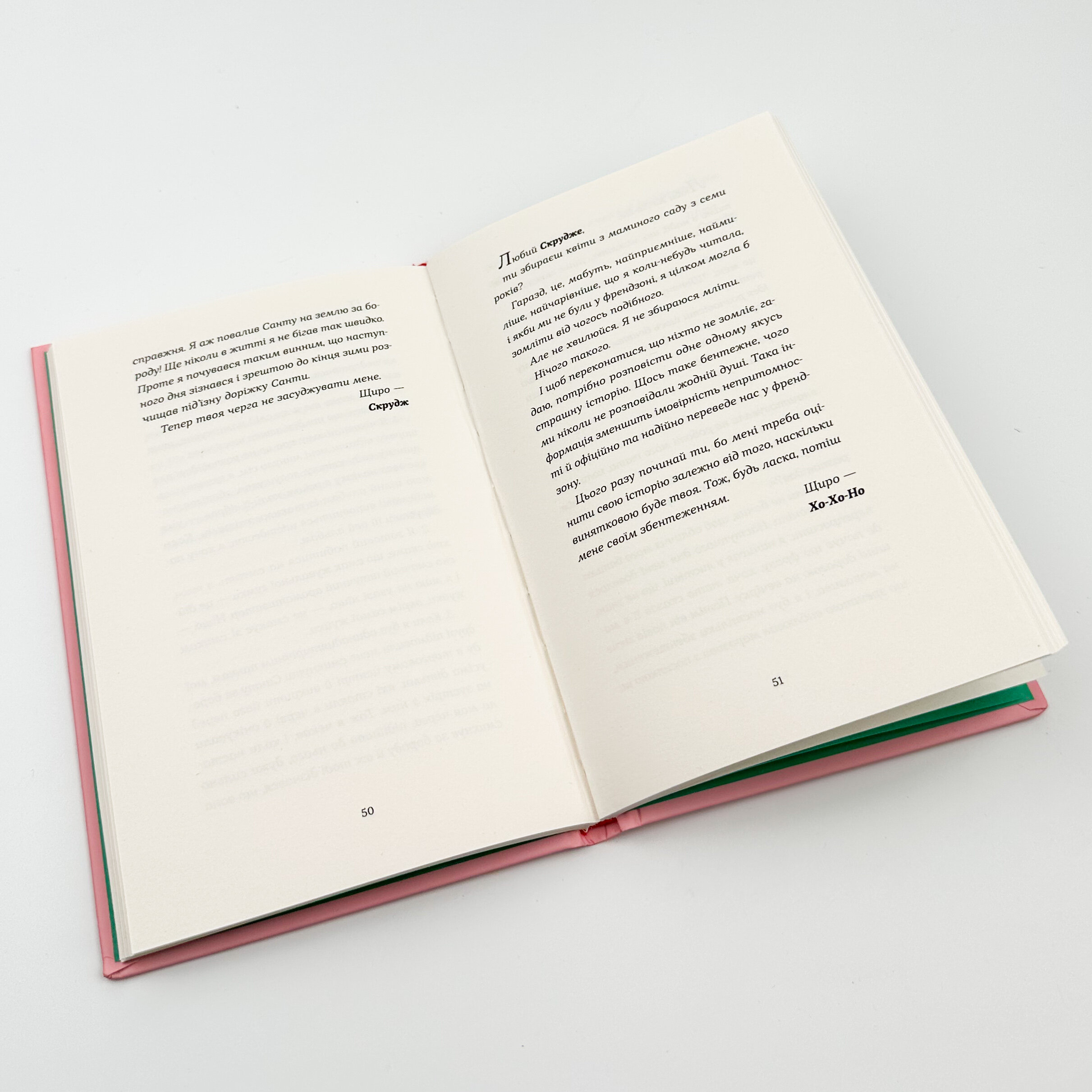 Твій милий Скрудж. Автор — Меґан Квін. 