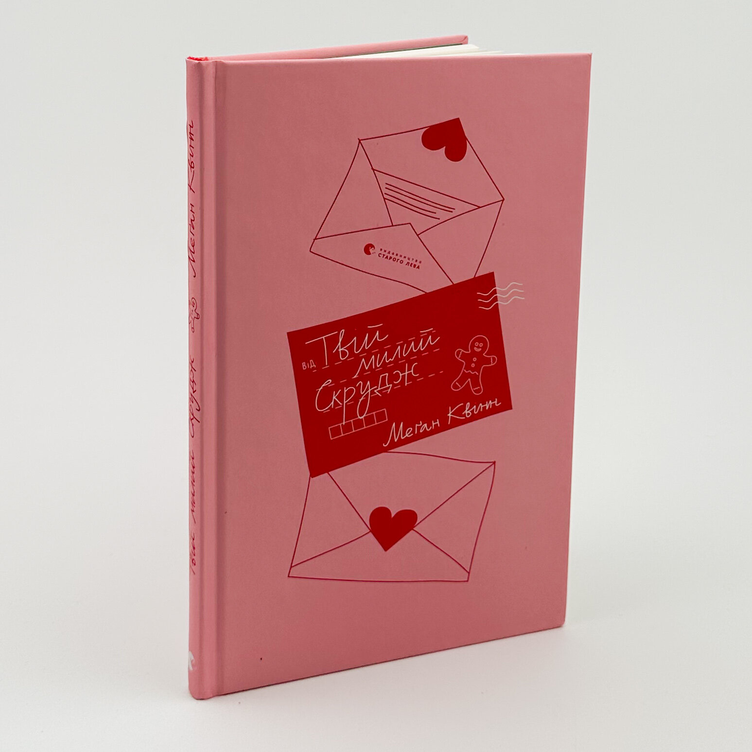 Твій милий Скрудж. Автор — Меґан Квін. 