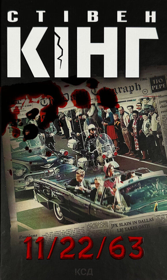 11/22/63. Автор — Стивен Кинг. Обложка — твердая