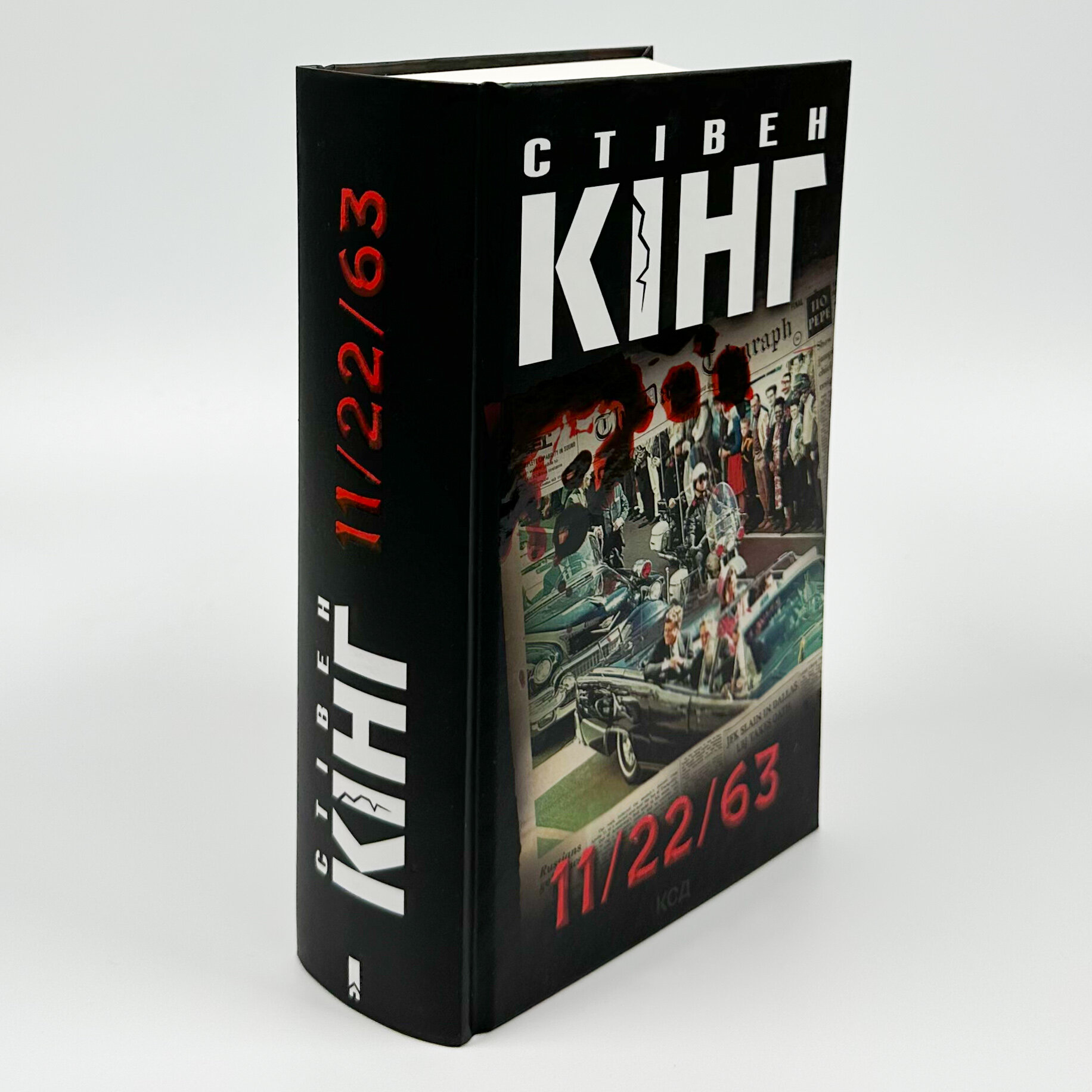 11/22/63. Автор — Стивен Кинг. 