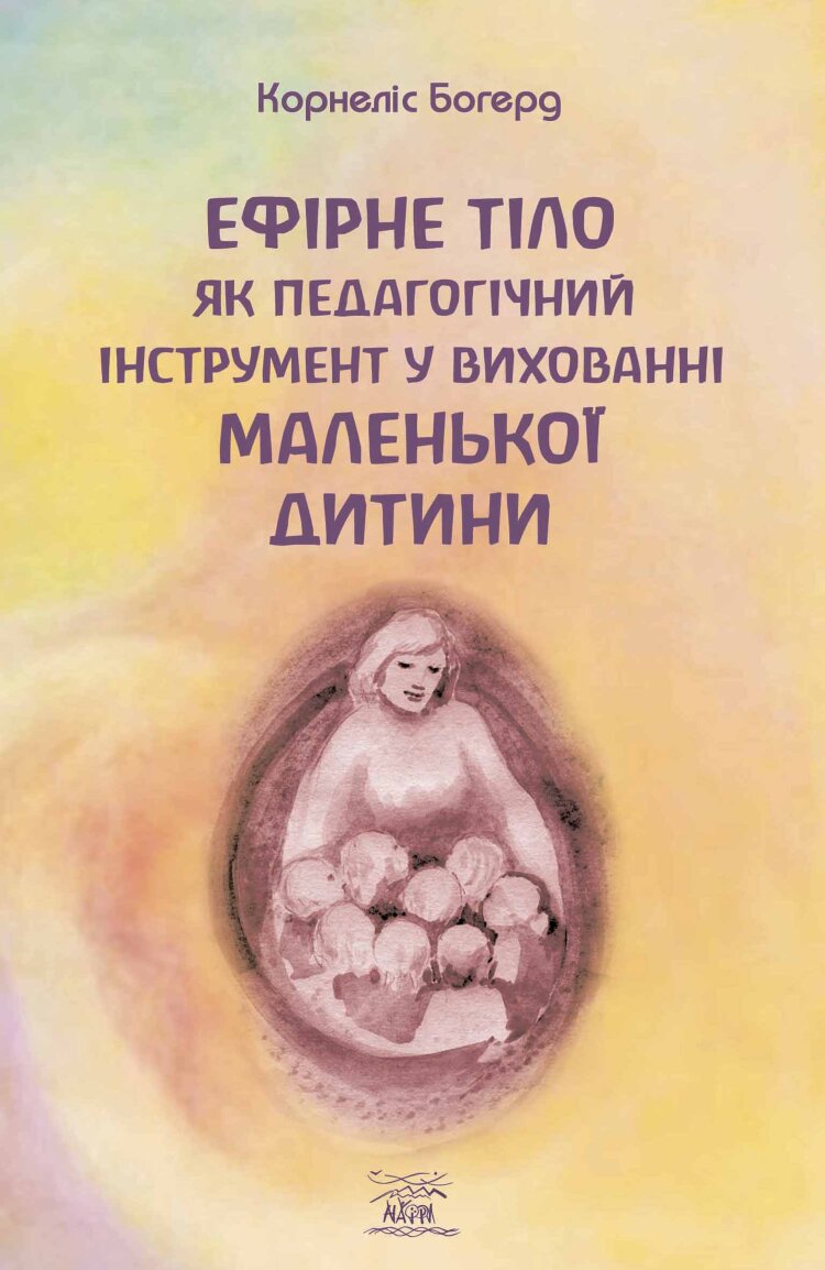 Ефірне тіло як педагогічний інструмент у вихованні маленької дитини