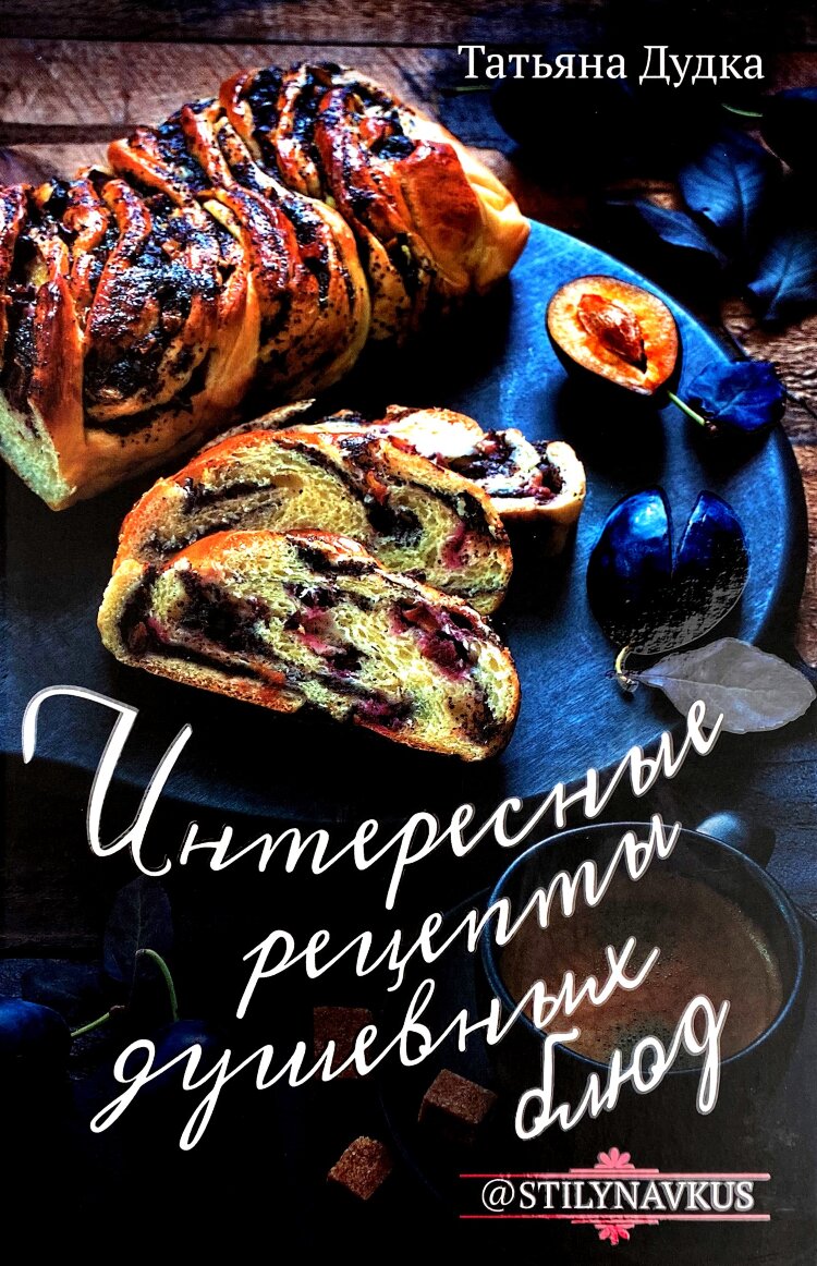 Интересные рецепты душевных блюд