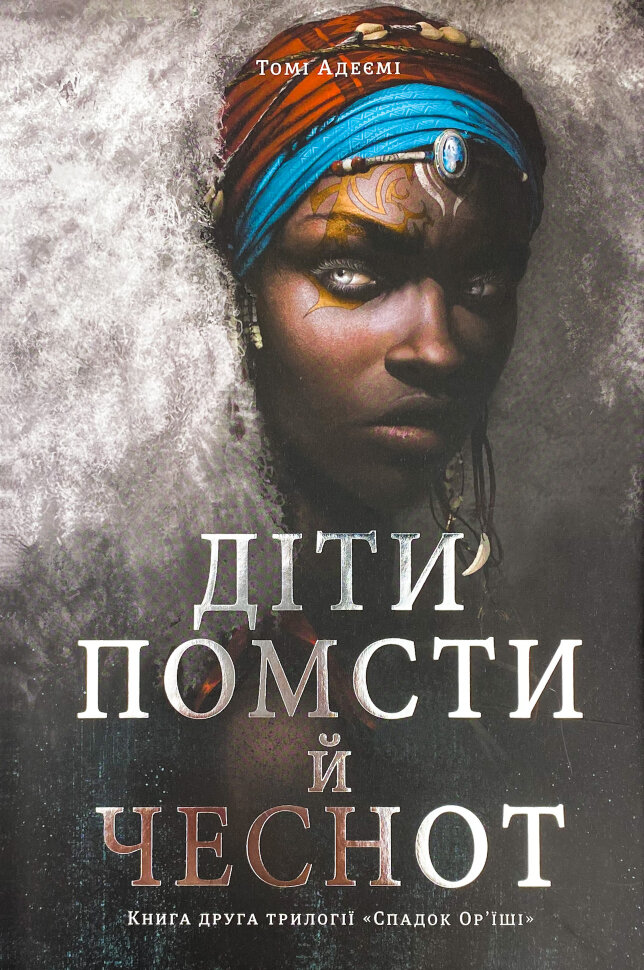 Діти помсти й чеснот. Автор — Томі Адейємі. Обкладинка — Тверда