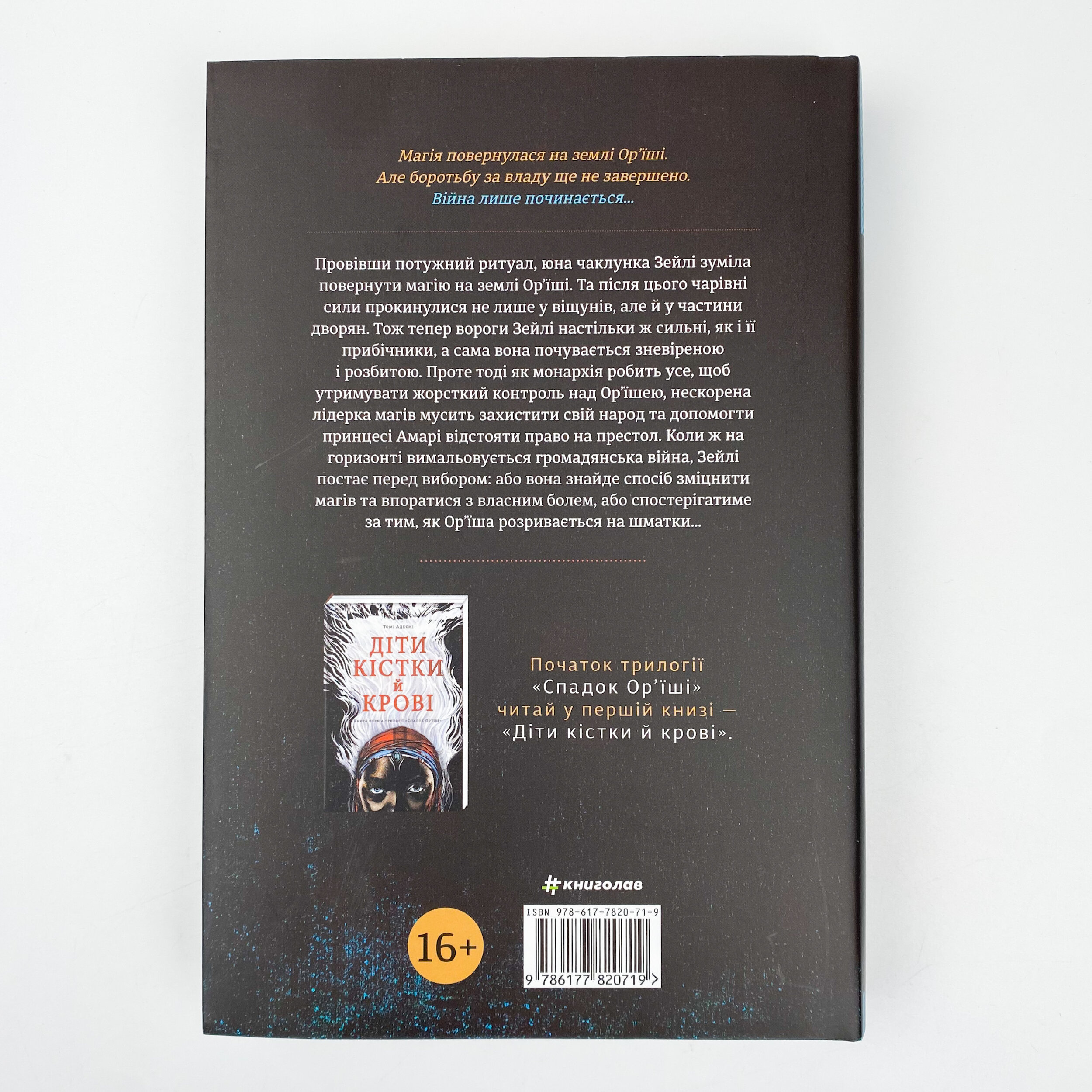 Діти помсти й чеснот. Автор — Томі Адейємі. 