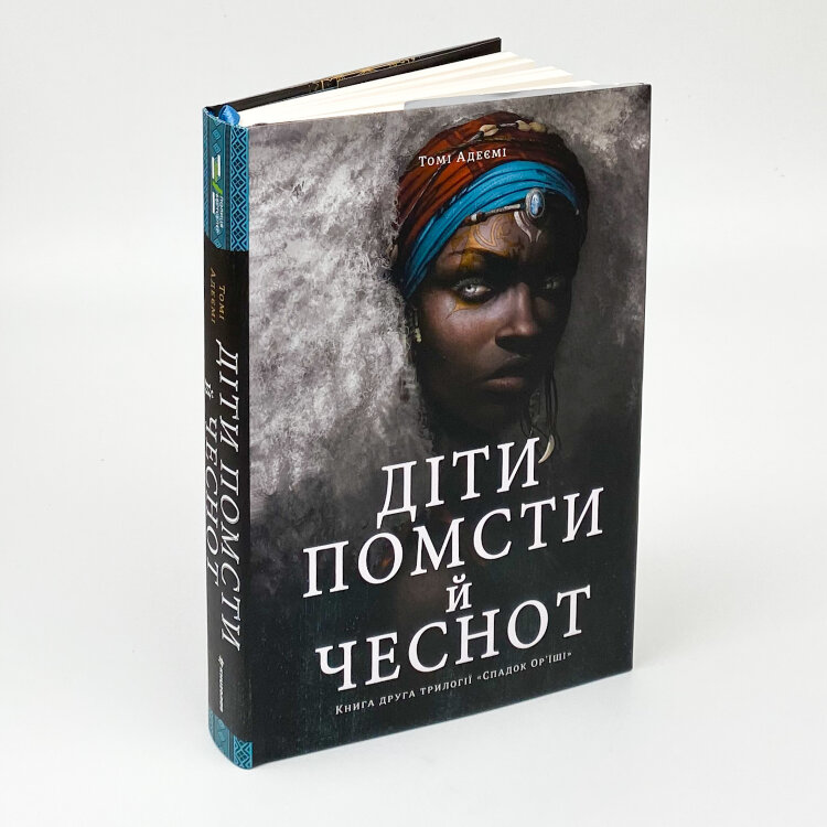 Діти помсти й чеснот