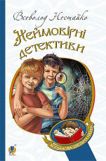 Неймовірні детективи