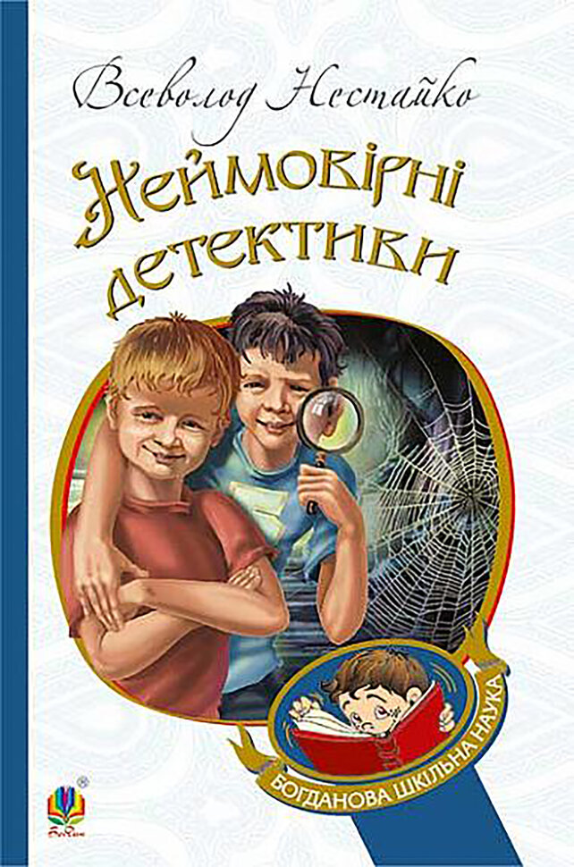 Неймовірні детективи. Автор — Всеволод Нестайко