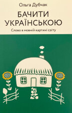 Бачити українською