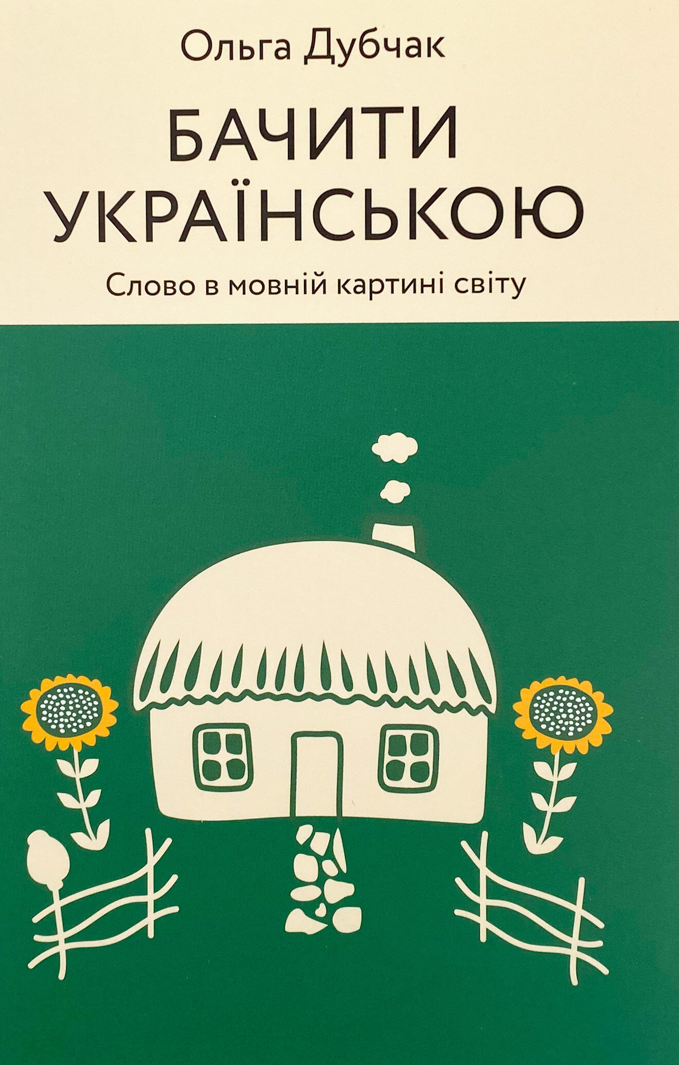 Бачити українською