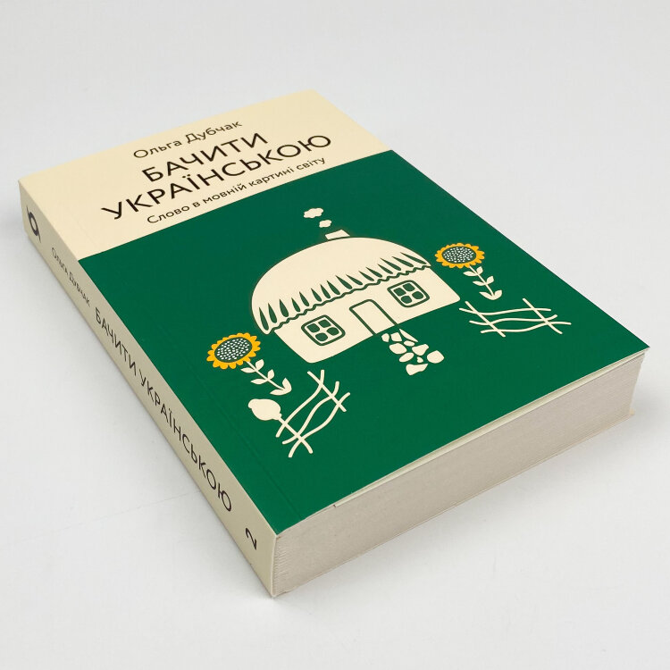 Бачити українською
