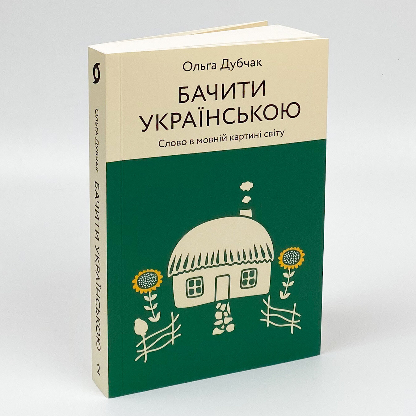 Бачити українською. Автор — Ольга Дубчак. 