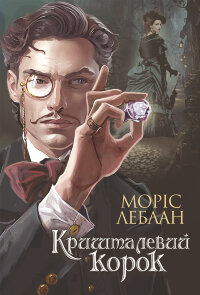 Арсен Люпен.. Кришталевий корок