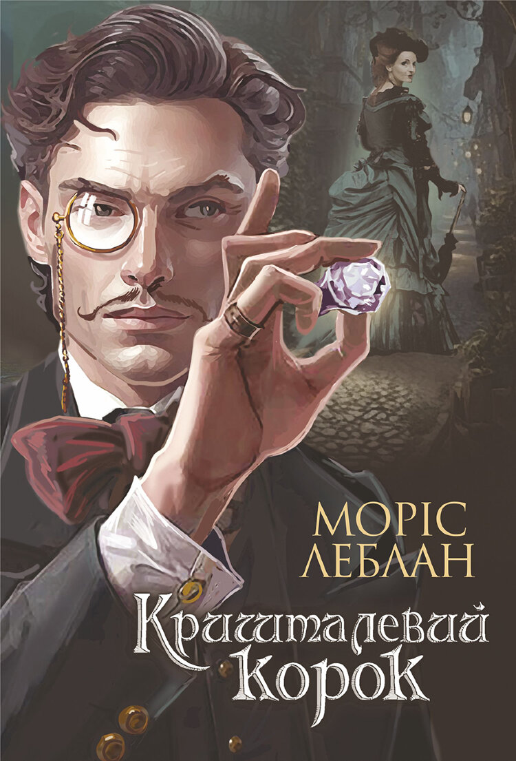 Арсен Люпен.. Кришталевий корок