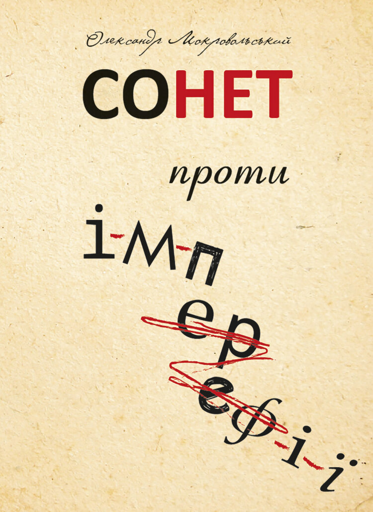 Сонет проти ІМПЕРефІЇ