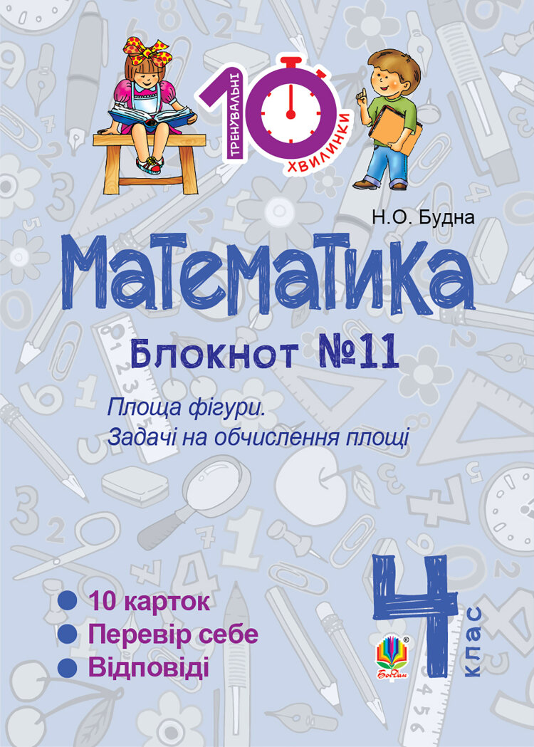 Математика. 4 клас. Зошит №11. Площа фігури (2016 год))