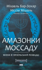 Амазонки Моссаду. Жінки в ізраїльській розвідці