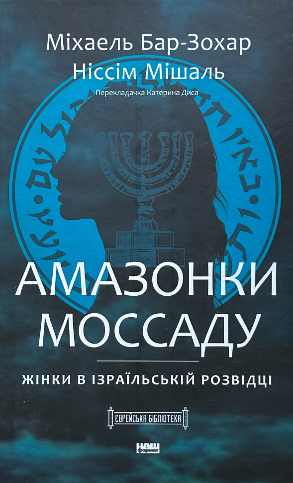 Амазонки Моссаду. Жінки в ізраїльській розвідці. Автор — Михаель Бар-Зохар, Ниссим Мишаль. Обложка — твердая