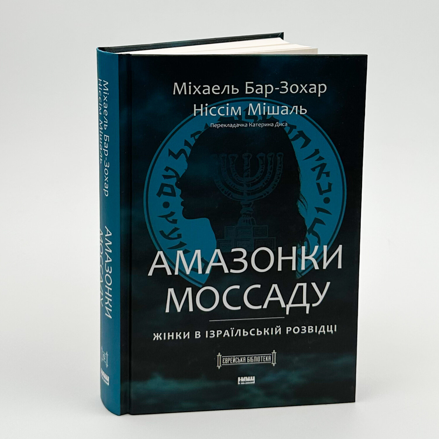 Амазонки Моссаду. Жінки в ізраїльській розвідці. Автор — Михаель Бар-Зохар, Ниссим Мишаль. 