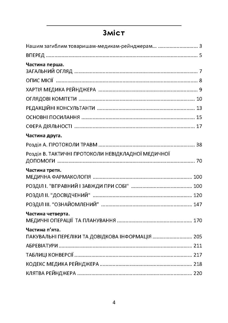 Довідник рейнджера-медика. Команда з лікування травм (тактична)