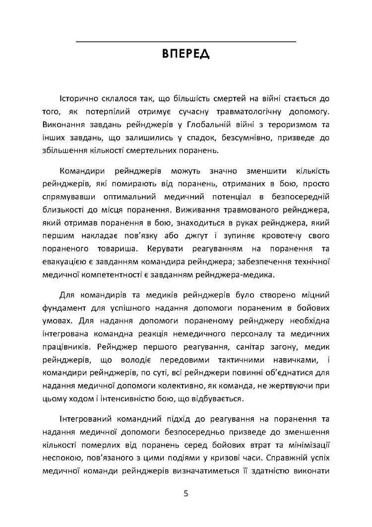 Довідник рейнджера-медика. Команда з лікування травм (тактична)