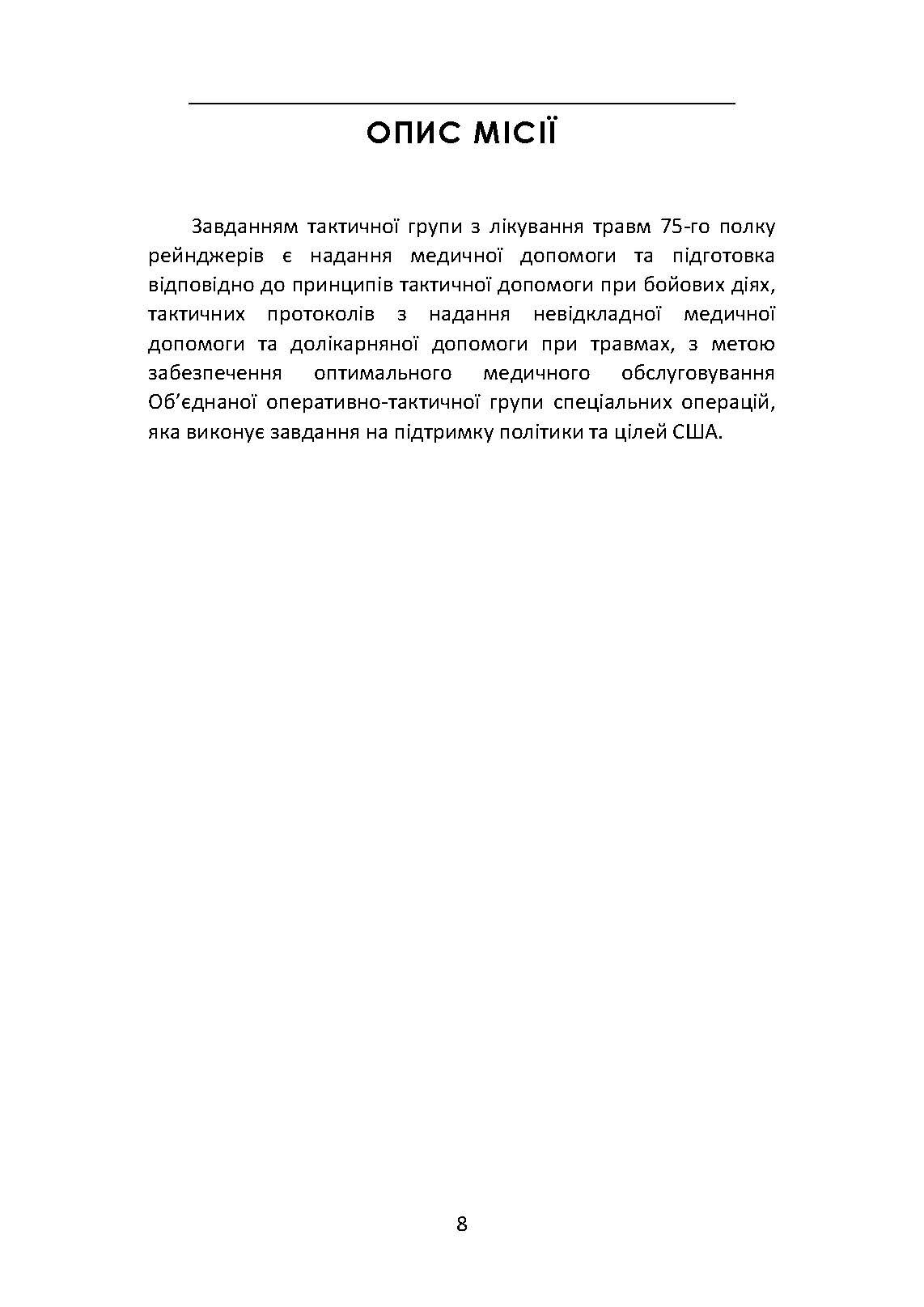 Довідник рейнджера-медика. Команда з лікування травм (тактична). . 
