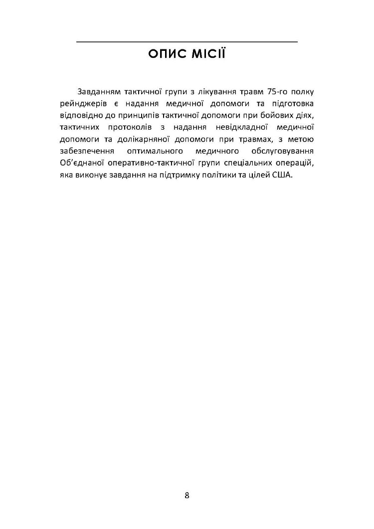 Довідник рейнджера-медика. Команда з лікування травм (тактична)