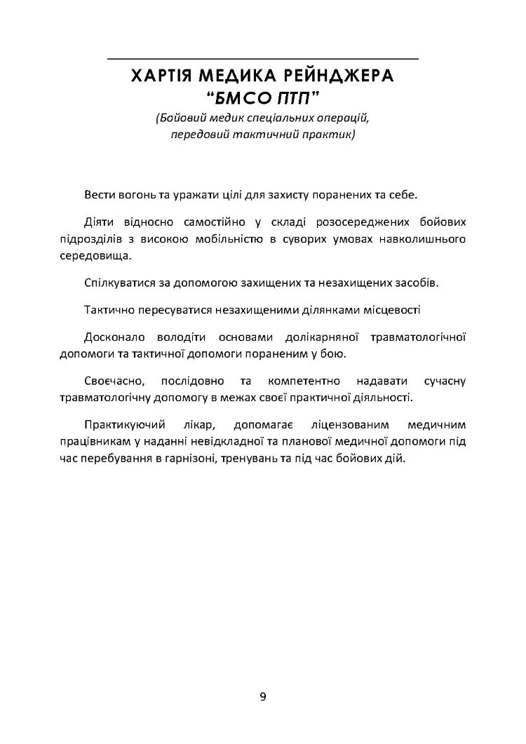 Довідник рейнджера-медика. Команда з лікування травм (тактична)