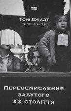 Переосмислення забутого ХХ століття