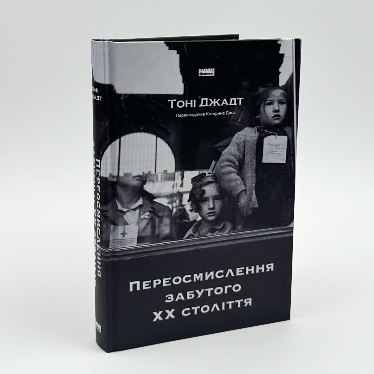 Переосмислення забутого ХХ століття