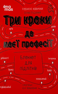 Три кроки до моєї професії. Блокнот для підлітків